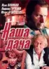 Постер «Наша дача»