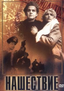 «Нашествие»