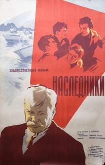 «Наследники»