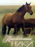 Постер «Наследница Ники»