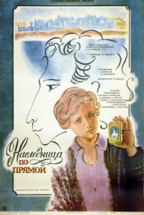 «Наследница по прямой»