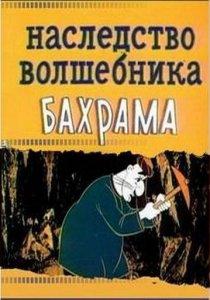 «Наследство волшебника Бахрама»