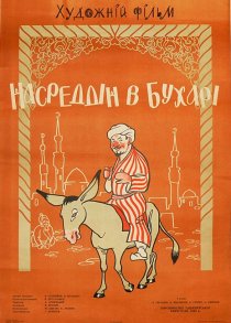 «Насреддин в Бухаре»