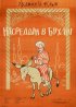 Постер «Насреддин в Бухаре»
