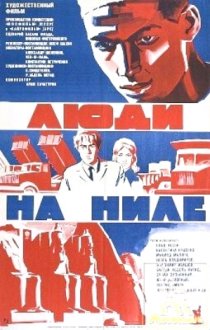 «Люди на Ниле»