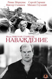 «Наваждение»