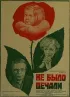 Постер «Не было печали»