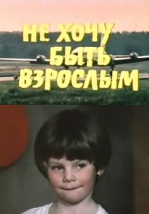 «Не хочу быть взрослым»