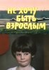 Постер «Не хочу быть взрослым»