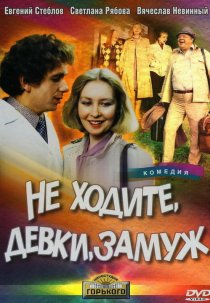 «Не ходите, девки, замуж»