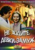 Постер «Не ходите, девки, замуж»