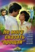 Постер «Не могу сказать «прощай»»
