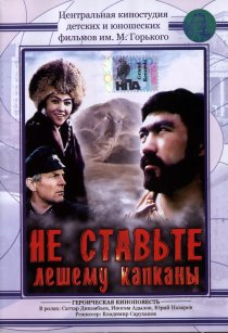 «Не ставьте Лешему капканы...»