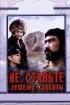 Постер «Не ставьте Лешему капканы...»