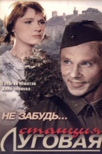 «Не забудь... станция Луговая»