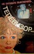 Постер «Не забудьте выключить телевизор»