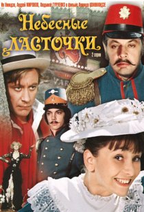 «Небесные ласточки»