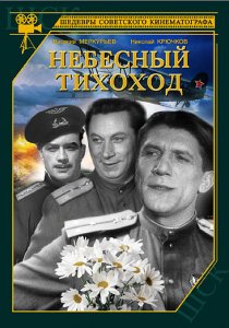 «Небесный тихоход»
