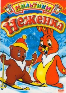 «Неженка»