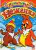 Постер «Неженка»