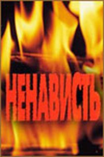 «Ненависть»
