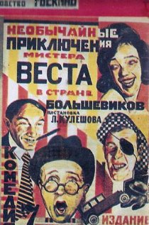 «Необычайные приключения мистера Веста в стране большевиков»