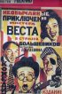 Постер «Необычайные приключения мистера Веста в стране большевиков»