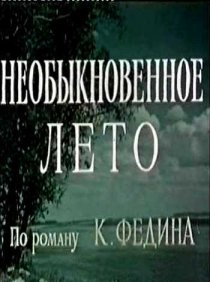 «Необыкновенное лето»