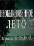 Постер «Необыкновенное лето»