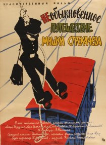 «Необыкновенное путешествие Мишки Стрекачева»