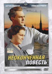 «Неоконченная повесть»