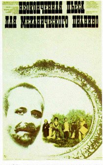 «Неоконченная пьеса для механического пианино»