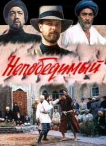 «Непобедимый»