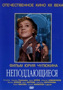 «Неподдающиеся»