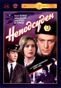 «Неподсуден»