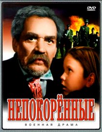 «Непокоренные»