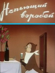 «Непьющий воробей»