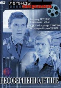 «Несовершеннолетние»