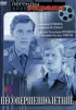 Постер «Несовершеннолетние»