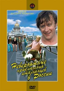 «Невероятные приключения итальянцев в России»