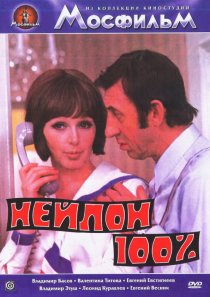 «Нейлон 100%»