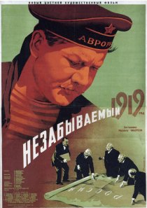 «Незабываемый 1919 год»