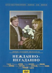 «Нежданно-негаданно»