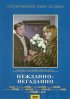 Постер «Нежданно-негаданно»