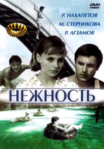 «Нежность»