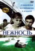 Постер «Нежность»
