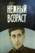 Постер «Нежный возраст»