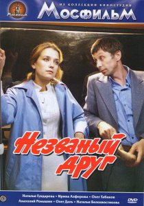 «Незваный друг»