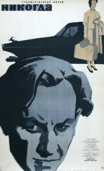 «Никогда»