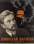 Постер «Николай Бауман»